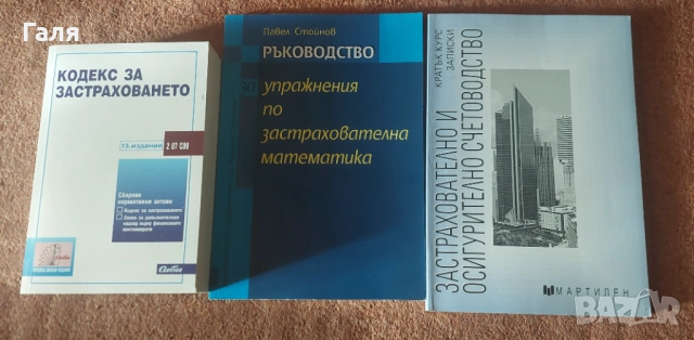Книги/учебници по застраховане 3те общо за 20 лв.