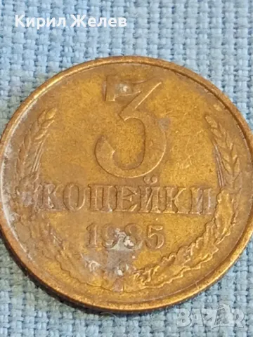 Стара монета 3 копейки 1985г. СССР рядка за КОЛЕКЦИЯ ДЕКОРАЦИЯ 33364, снимка 4 - Нумизматика и бонистика - 48204498