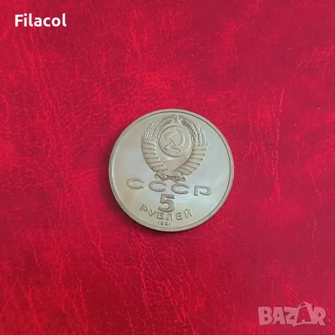 Русия СССР 5 рубли 1991 Архангелски събор в Москва, снимка 2 - Нумизматика и бонистика - 50333099