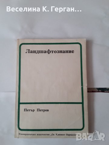 Ландшафтознание, снимка 1 - Учебници, учебни тетрадки - 44401113