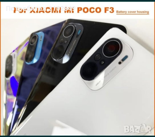 Xiaomi POCO F3 заден капак 