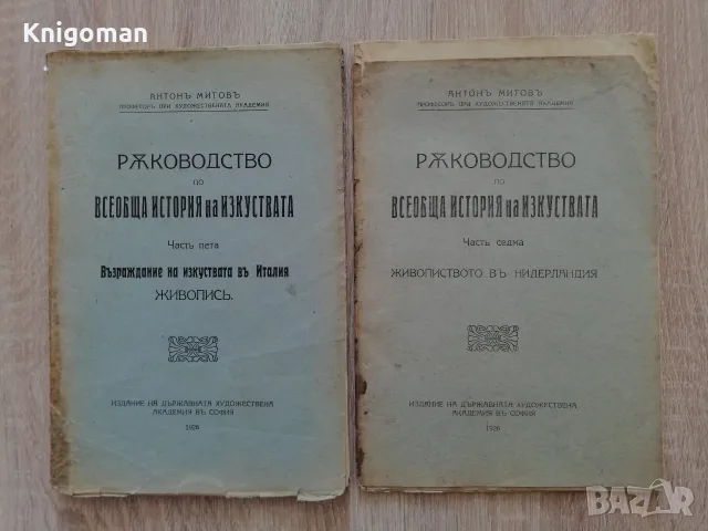 Ръководство по всеобща история на изкуствата, част 5 и 7, Антон Митов, 1926