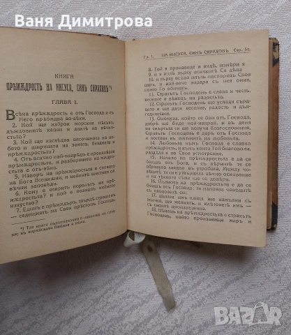 Премъдрост Соломонова и Премъдрост на Иисус, син Сирахов / Псалтир, снимка 7 - Други - 53565877