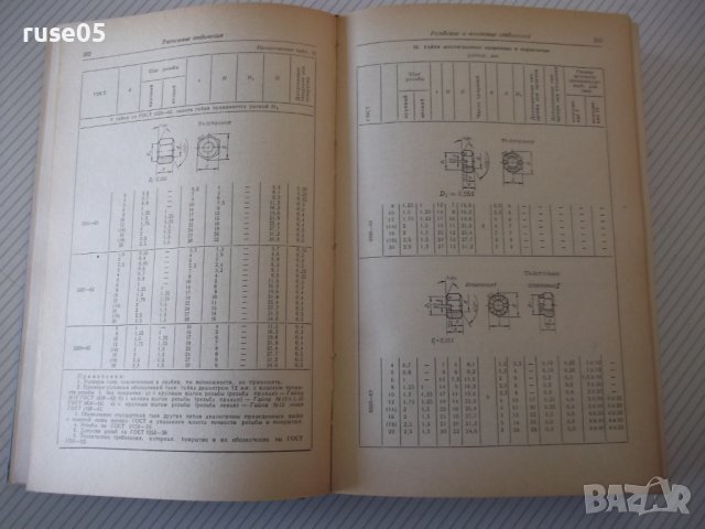 Книга"Справочник конструктора точного приб...-Ф.Литвин"-944с, снимка 5 - Специализирана литература - 40101166