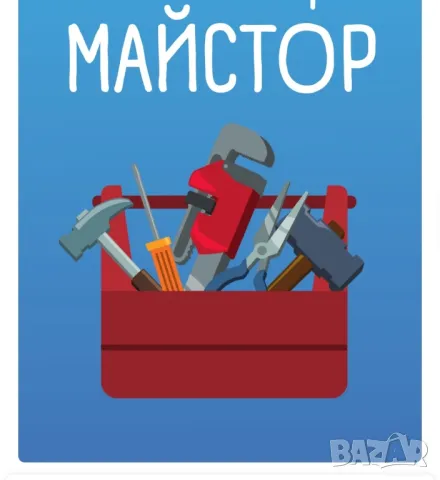 МАЙСТОР СТРОИТЕЛ 