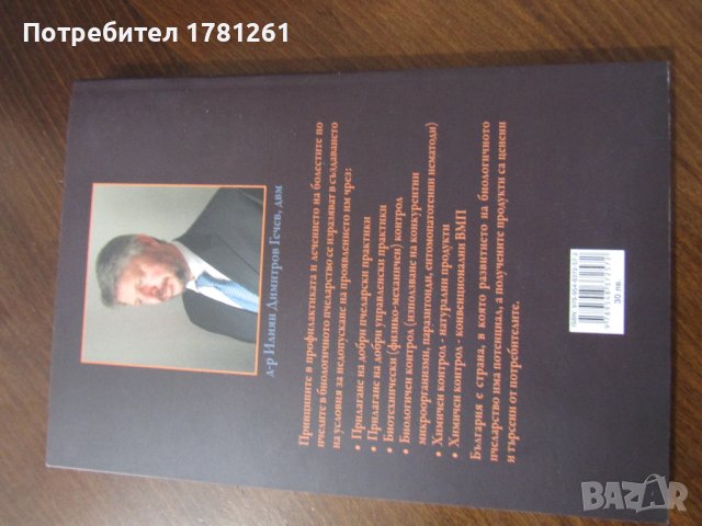 Книга "Ветеринарен наръчник по пчеларство и биологично сертифициране", снимка 2 - Специализирана литература - 42143436