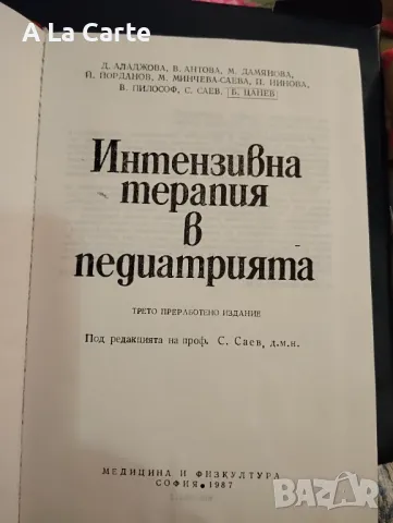 Интензивна Терапия в Педиатрията , снимка 2 - Специализирана литература - 48010378
