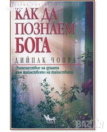 Книги на Дийпак Чопра - Съвършеното здраве Как да познаем Бога Неподвластни на възрастта и времето, снимка 4 - Други - 49581766