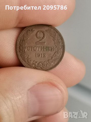 2 стотинки 1912 г У7