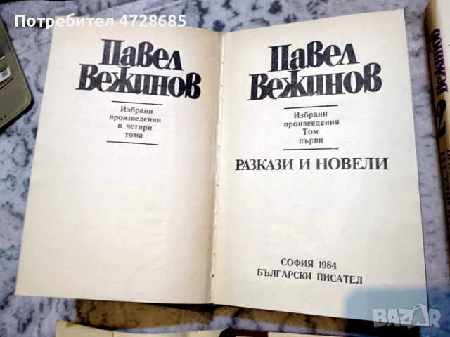 Павел Вежинов – Избарани произведения в четири тома , снимка 8 - Художествена литература - 53360444