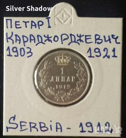 Монета Сърбия 1 Динар 1912 г. Крал Петар I