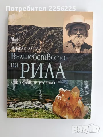 Вълшебството на Рила