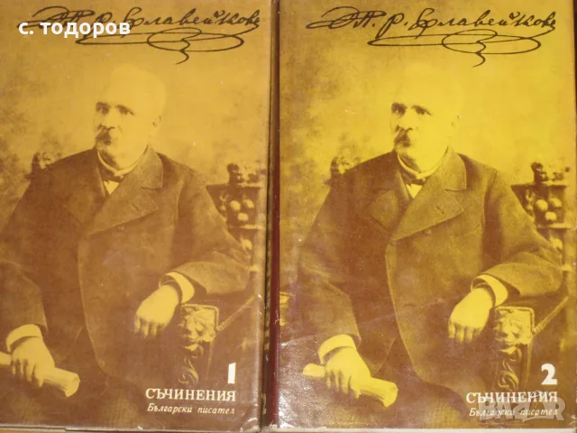 Съчинения в осем тома. Том 1-8 Петко Р. Славейков, снимка 2 - Художествена литература - 56175720