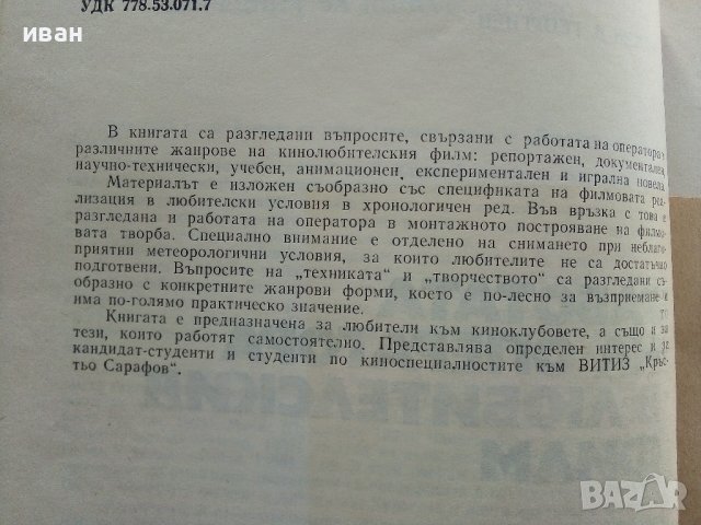 Работата на оператора в любителския филм - Л.Георгиев - 1981г., снимка 3 - Специализирана литература - 38646106