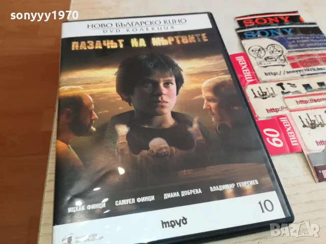 ПАЗАЧЪТ НА МЪРТВИТЕ ДВД 2003251703, снимка 3 - DVD филми - 49574687