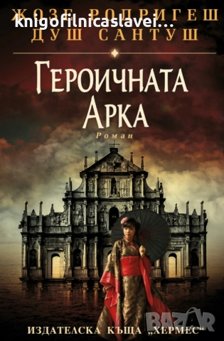 Жозе Родригеш душ Сантуш - Героичната арка (2020)