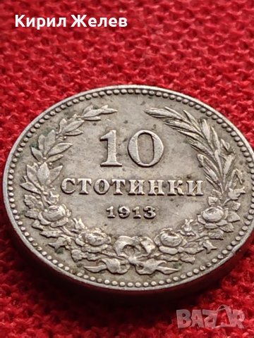 МОНЕТА 10 стотинки 1913г. ЦАРСТВО БЪЛГАРИЯ УНИКАТ ПЕРФЕКТНО СЪСТОЯНИЕ 36050, снимка 5 - Нумизматика и бонистика - 39358168