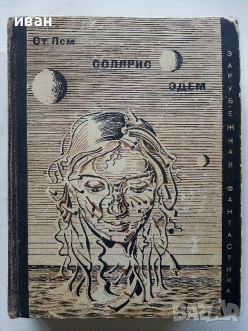 Солярис / Едем - Станислав Лем - 1973г.