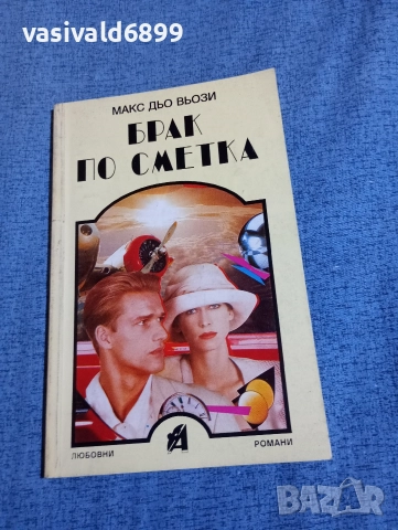 Макс дьо Вьози - Брак по сметка 