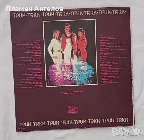 Грамофонна плоча "Трик" , снимка 2 - Грамофонни плочи - 51299286