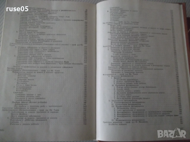Книга "Дерматология и венерология - Ив. Толев" - 434 стр., снимка 8 - Учебници, учебни тетрадки - 53218698