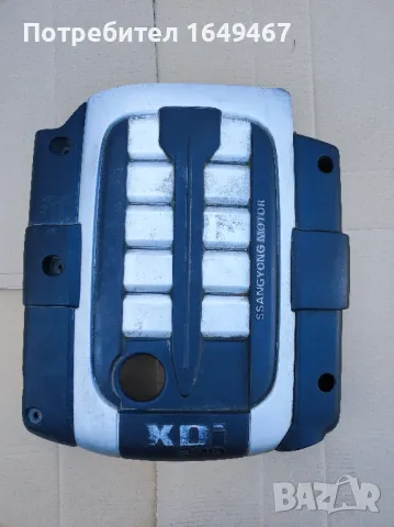 Капак Кора двигател Санг Йонг