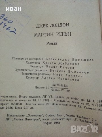 Джек Лондон том 4 - Мартин Идън - 1982г., снимка 4 - Художествена литература - 39627656