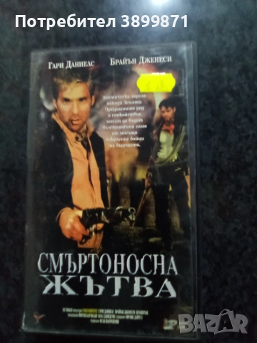 Продавам видеокасети цена 10 лева, снимка 13 - DVD филми - 51625668