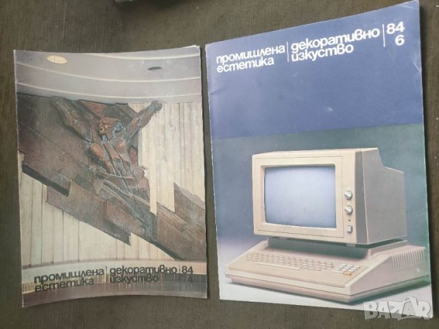 Продавам списания "Промишлена естетика. Декоративно изкуство