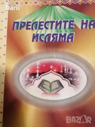 Прелестите на исляма -Хусейн Ходжа
