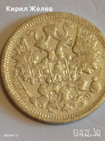 Сребърна монета копейки Руска Империя за КОЛЕКЦИОНЕРИ 52925, снимка 8 - Нумизматика и бонистика - 53645746