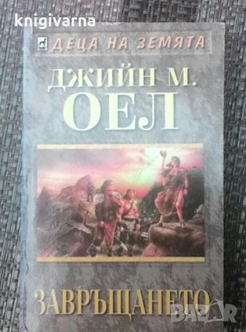  Деца на земята. Книга 10 Завръщането Джийн М. Оел