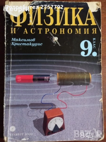 Физика за 8 - 10 клас, снимка 2 - Учебници, учебни тетрадки - 34874513