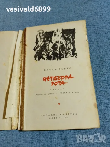 Вадим Собко - Четвърта рота , снимка 4 - Художествена литература - 56323533