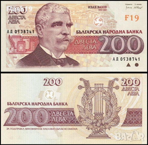 ⭐ България 200 лева 1992 г. UNC ⭐