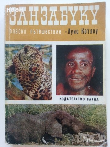 Занзабуку опасно пътешествие - Луис Котлоу - 1970г. 