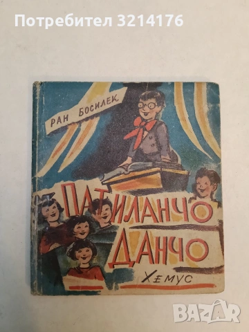 Патиланчо Данчо – Ран Босилек (1946)