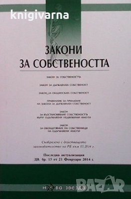 Закони за собствеността