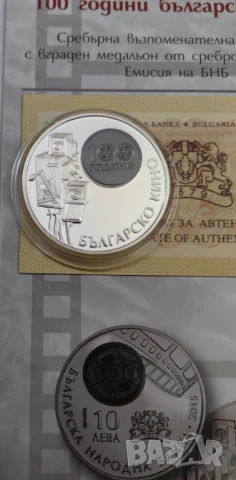 10 лева 2015 година - 100 години Българско кино, снимка 7 - Нумизматика и бонистика - 50604171