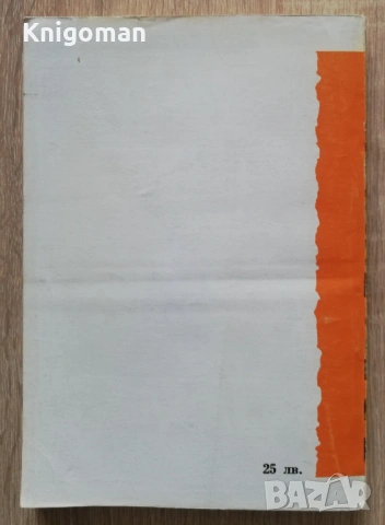 Д-р Г. М. Димитров, Чарлз Мозер, снимка 4 - Специализирана литература - 53195995