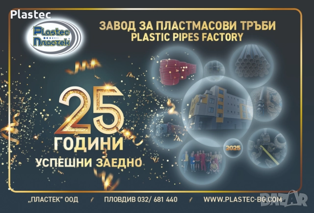 ПЛАСТЕК търси СНАБДИТЕЛ и ШОФЬОР НА БУС