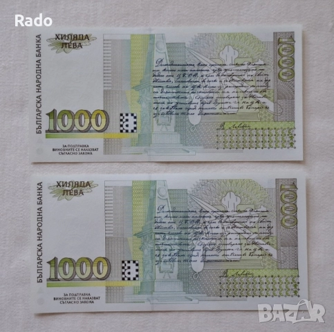 Банкноти 1,000лв 1994г и Банкнота 1,000лв 1997г. , снимка 2 - Нумизматика и бонистика - 52203285