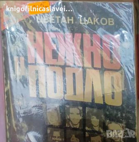 Цветан Цаков - Нежно и подло. Книга 1-2 (1995)