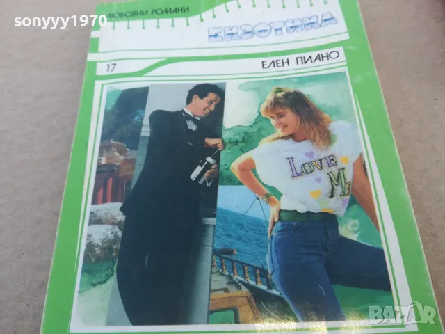 ЧУЙ ПЕСЕНТА НА ДУШАТА МИ 1701251803, снимка 4 - Художествена литература - 48719610