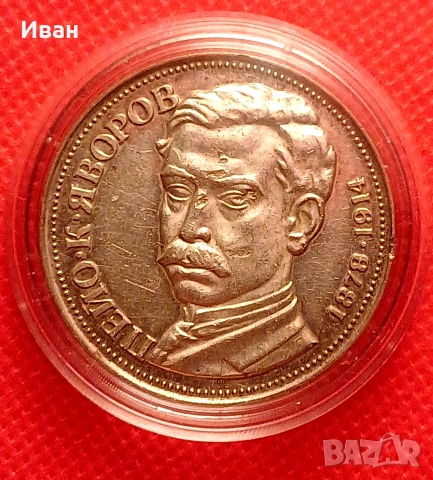 5 лева 1978 - Яворов. 