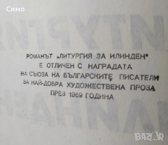 Литургия за Илинден - Свобода Бъчварова, снимка 5 - Художествена литература - 53066749
