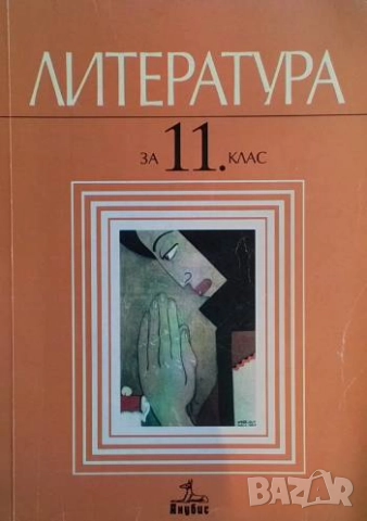Литература за 11. клас Валери Стефанов, Добрин Добрев