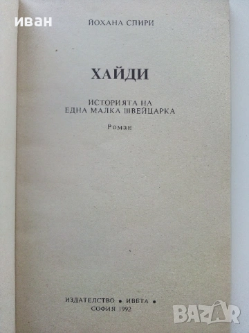 Хайди - Йохана Спири - 1992г., снимка 2 - Детски книжки - 53364460