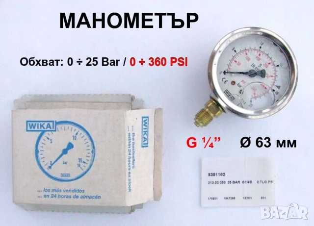 Нов Оригинални WIKA Немски МАНОМЕТРИ 0-25 Bar Ф63мм резба G1/4” Радиален Неръждаем с Глицерин БАРТЕР