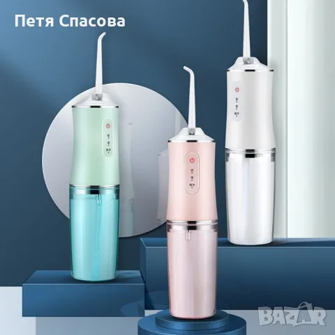 Портативен зъбен душ с 3 режима на действие и мощна водна струя, снимка 1